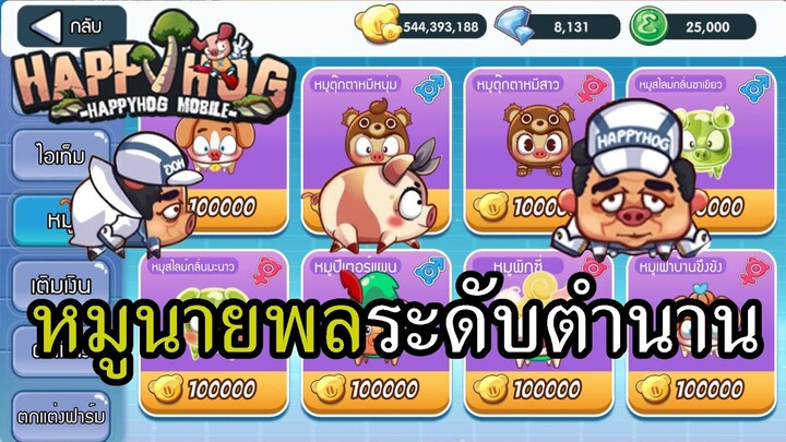 Happy Hog หมูพลเอกที่แข็งแกร่งที่สุดในปฐพี