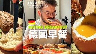 「ทัวร์อาหารโลก」: อาหารเช้าแบบเยอรมัน 🇩🇪