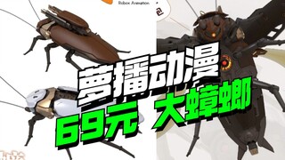 逆天 广东宠物！69元萝播动漫大蟑螂机甲【模型最前线】