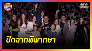 "สงครามสมรส" ปิดฉากพิพากษาไปอย่างสมบูรณ์ | รอบวัน 2024