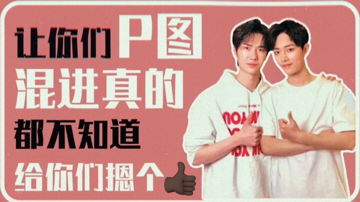 【博君一肖】Let you guys Photoshop the picture! I really don’t even know I got in!