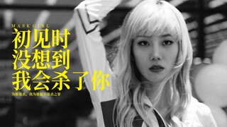 假面女郎：金春爱为何这样