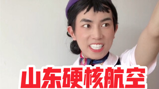 山东硬核航空