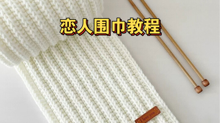 คลิปสอนถักผ้าพันคอสำหรับคู่รัก: วิธีเริ่มต้น ต่อเส้น และเก็บปลายผ้าพันคอสำหรับมือใหม่ | วิดีโอสอนถัก