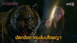 งัดกริชอาคมล้มเสือพญา | HIGHLIGHT EP.11 พระจันทร์แดง | 12 มิ.ย. 67 | one31