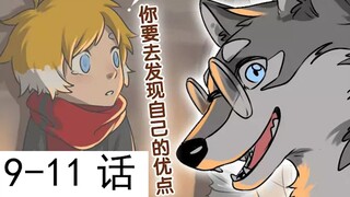 跟我一起看毛毛的动物先森9-11话~