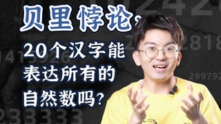 Paradoks Berry yang membingungkan: Bisakah 20 karakter Cina benar-benar mengekspresikan semua bilang