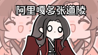 【代号鸢】阿里嘎多张道陵