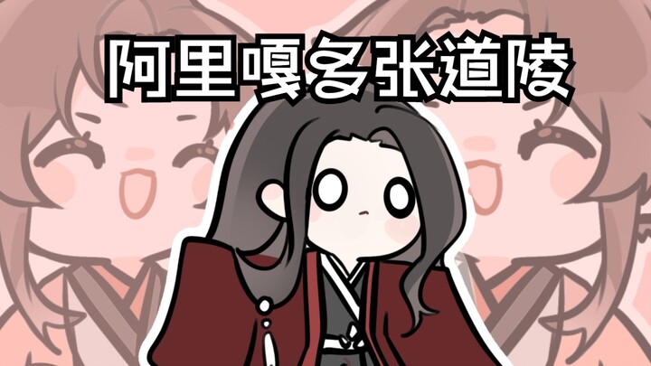【代号鸢】阿里嘎多张道陵