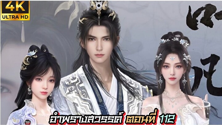อำพรางสวรรค์ ตอนที่ 112 ซับไทย 4K