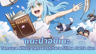 แนะนำอนิเมะ Tensura Nikki Tensei shitara Slime Datta Ken