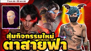 กิจกรรมใหม่ free fire สุ่มสายตาพิฆาต!! ตาสายฟ้า 💥จะหมดกี่เพชร!!✅[FFCTH]