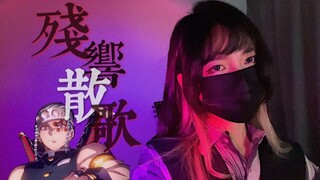 少御燃系女声翻唱《残響散歌》鬼灭之刃游郭篇op