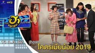 โคตรเมียน้อย 2019 | โชว์รูมโชว์ฮา | บริษัทฮาไม่จำกัด (มหาชน) | EP.88 | 13 ก.ค. 62