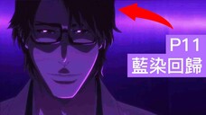 【死神Bleach】千年血戰篇 第11集 | 藍染再次歸來 | 黑崎一心 VS 虛白!【無臉】