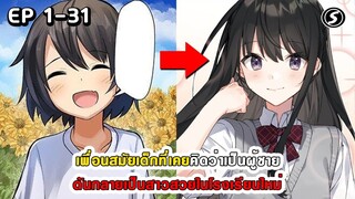 สปอยมังงะ  - เพื่อนสมัยเด็กที่เคยคิดว่าเป็นผู้ชายดันกลายเป็นสาวสวยในโรงเรียนใหม่ ตอนที่ 1-31