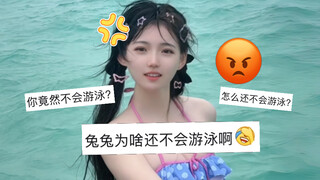 谁说我不会游泳的？说话！