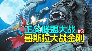 超人之死！？正义联盟泰坦巨兽全面开战《正义联盟大战哥斯拉大战金刚》#3