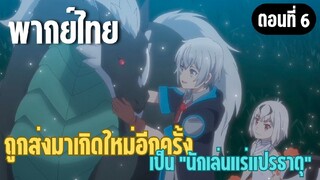 ผมอาจเป็นนักเล่นแร่แปรธาตุที่ยิ่งใหญ่ที่สุดตลอดกาล [พากย์ไทย] ตั้งชื่อเธอว่าอะไรดีคะ