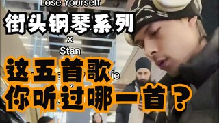 街头钢琴系列 这五首歌你听过哪一首？演奏艺术家: friqtao 音乐小巢 Love The Way You Lie/ Stan/Lose Yourself