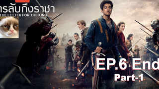 [NEW💥]สารลับถึงราชา(Season 1)EP6_1