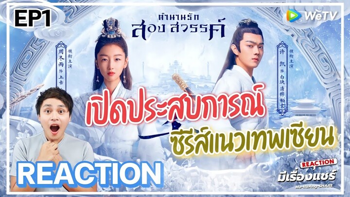 【Reaction】ตำนานรักสองสวรรค์ Ancient Love Poetry EP.1 (พากย์ไทย) Xu Kai | มีเรื่องแชร์