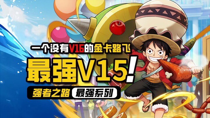 One Piece: Road to Power [Strongest V15] How strong is a Gold Card Luffy who doesn't even have VIP16