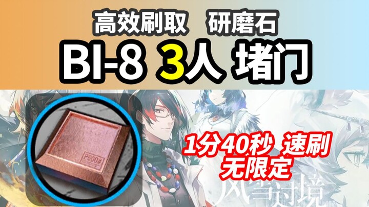 1:40 Quick Run of [Passage Through Wind and Snow] BI-8, 3 Players Blocking the Door, Highest Drop Ra