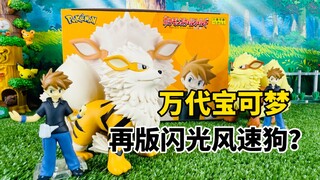 【口袋枫】再版闪光风速狗？万代宝可梦比例世界食玩PB限定青绿开箱