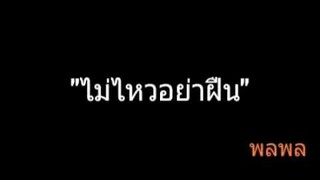 ไม่ไหวอย่าฝืน | พลพล