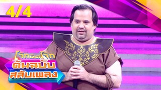 โจ๊กตัดโจ๊ก ต้นฉบับสลับเพลง | เท่ห์ อุเทน - ยิ่งยง ยอดบัวงาม | EP.20 | 19 พ.ค. 67 [4/4]