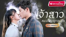 เจ้าสาวสองวิญญาณรัก