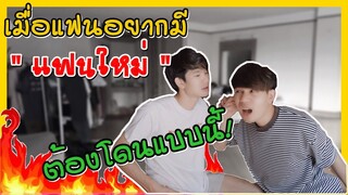 เมื่อแกล้งแฟนว่าอยากมีแฟนใหม่! จะเกิดอะไรขึ้น ? l Pondday and Nonny
