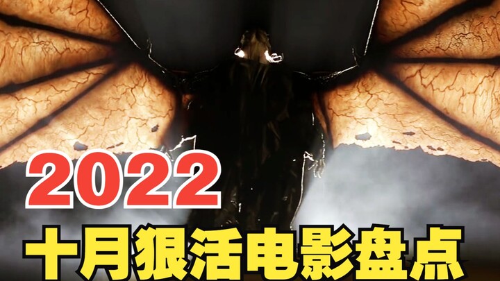 แนะนำหนังเดือดระอุที่ลงจอตุลาคม 2022! ทั้งเรื่องล้วนโหดสุดขีด!