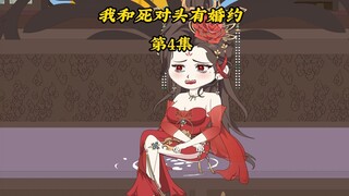 我和死对头有婚约4：林公子，三天了，放过奴家吧