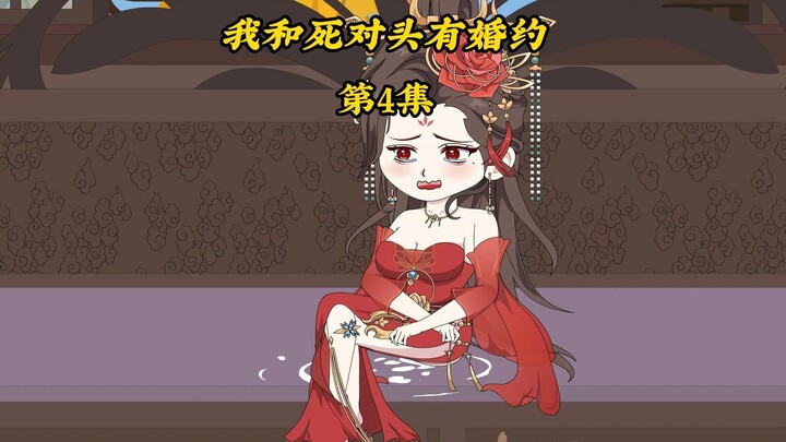 我和死对头有婚约4：林公子，三天了，放过奴家吧