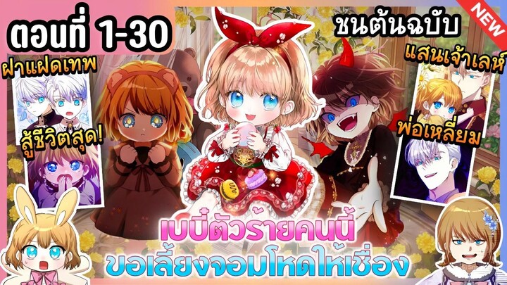 [มังงะรวมตอน] เบบี๋ตัวร้ายคนนี้ ขอเลี้ยงจอมโหดให้เชื่อง Ep.1-30❤️👼🏻😈 The Baby Raising a Devil