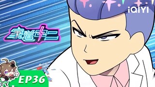漫画家体检 | 家道中二 | EP36 | 爱奇艺动漫站【加入会员专享最新集】