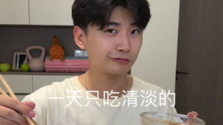 一天只吃清淡的食物