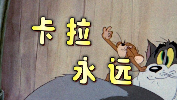 《 卡 拉 永 远 O K 》