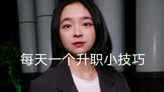 《每天一个升职小技巧》