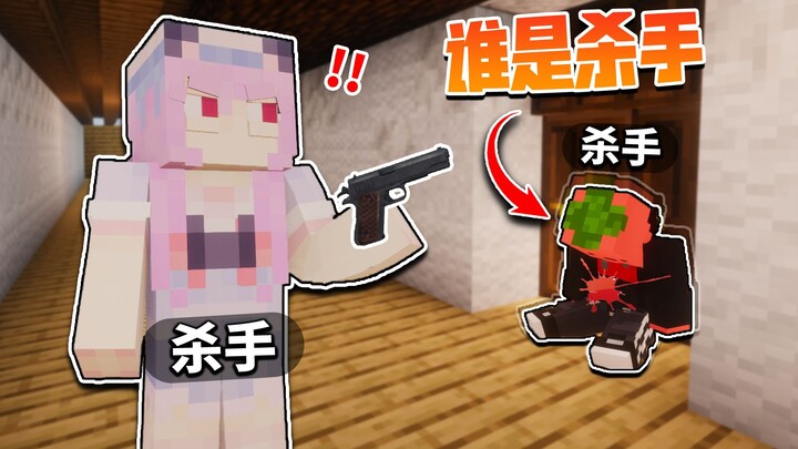 I got red-eyed and even killed my teammates!! "Who's the killer?"?!