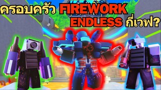 ครอบครัว FIREWORK ลุย Endless จะไปได้สักกี่เวฟ ?⚡ | Roblox Toilet Tower Defense