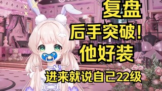 露早复盘后手突破事件：他好装啊，进来就说自己22级