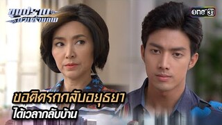 ขอติดรถกลับอยุธยา ได้เวลากลับบ้าน | Highlight ขุนปราบดาบข้ามภพ (รีรัน) Ep.27 | one31
