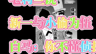 [Episode 1122 Picture and Analysis (Part 1)] Mao Lilan: Shinichi is actually in league with thieves!