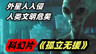 2023最新科幻恐怖片《孤立无援》，独居少女对抗入侵外星人，看完开头猜不到结尾！