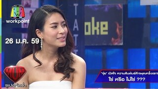 จุ๋ย เปิดใจความสัมพันธ์ดีเจพุฒครั้งแรก ใช่ หรือ ไม่ใช่ | Super Mum | 26 ม.ค. 59 Full HD