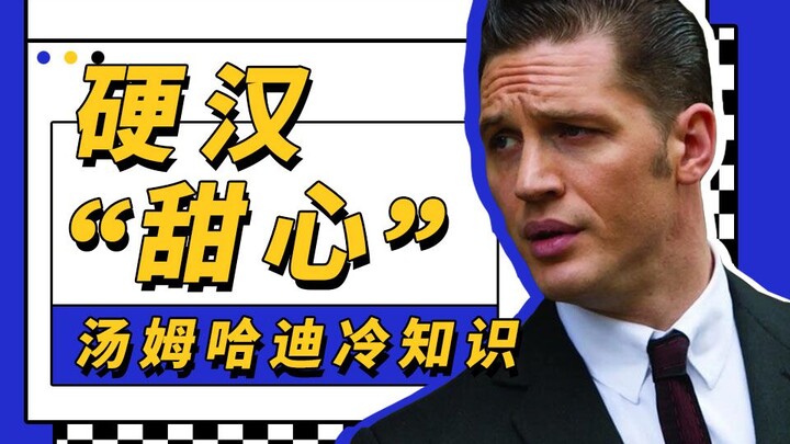 معلومات طريفة عن توم هاردي: الرجل الصلب “الحلو”