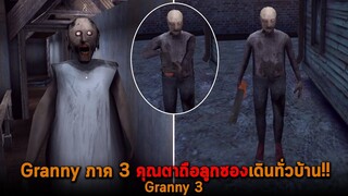 Granny ภาค 3 คุณตาถือลูกซองเดินทั่วบ้าน Granny 3